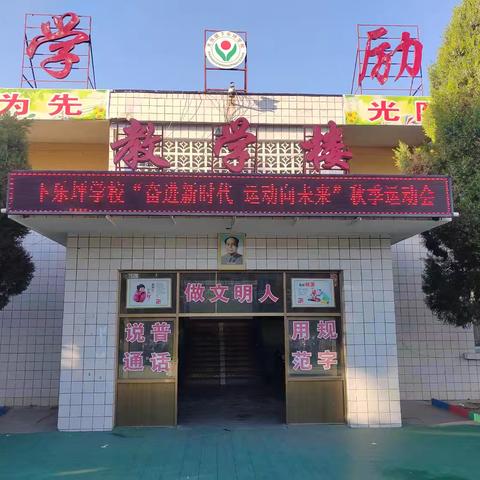 奋进新时代，运动向未来——大张镇下乐坪学校秋季运动会