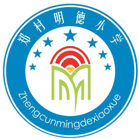 郑村正能量，爱心助提升， 开门办教育，干群进校园 ——暨家长开放日主题活动