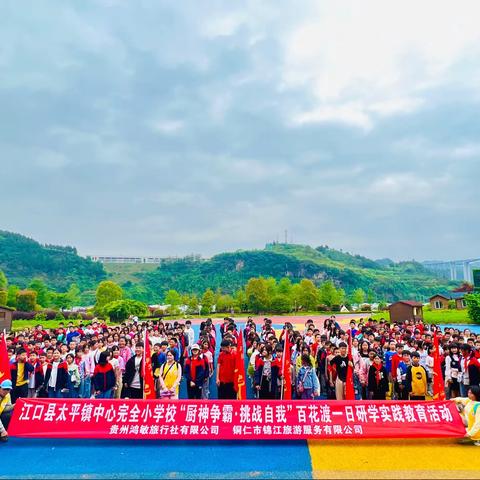 江口县太平镇中心完全小学校五年级（3）班百花渡“厨神争霸·挑战自我”研学活动