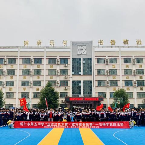 铜仁市第五中学八（9）班“走进红色木黄·续写革命故事”研学实践教育活动