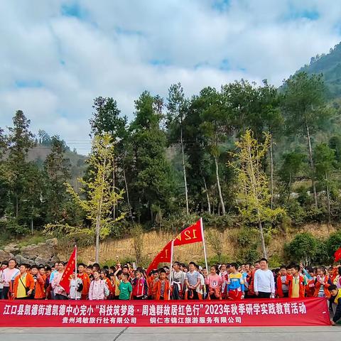 江口县凯德街道凯德中心完小一年级“科技筑梦路·周逸群故居红色行”研学实践教育活动