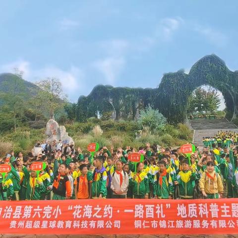 松桃苗族自治县第六完小三年级（1）班“花海之约·一路酉礼”酉阳地质科普研学实践活动