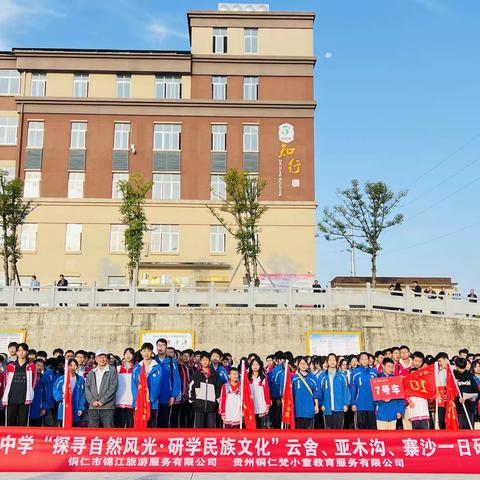 铜仁市第十二中学八（5）、八（6）班“探索自然风光.研学民族文化”云舍、亚木沟、寨沙一日研学活动