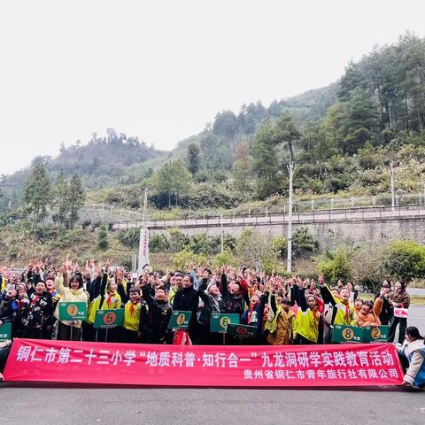 贵州省铜仁市第二十三小学一年级、三年级“地质科普·知行合一”九⻰洞研学实践教育活动
