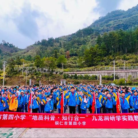 铜仁市第四小学六年级（4）班“地质科普·知行合一”研学实践活动
