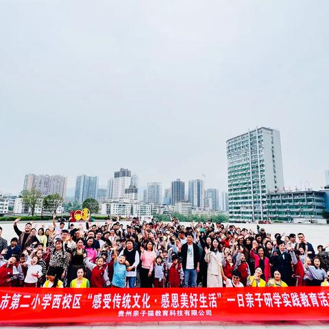 铜仁市第二小学西校区一年级（5）班“感受传统文化·感恩美好生活”中南门一日亲子研学实践教育活动