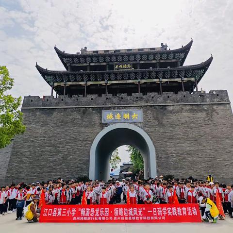 江口县第三小学三（4）班“畅游恐龙乐园·领略边城风光”一日研学实践活动