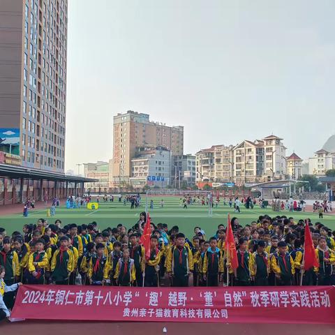铜仁市第十八小学 “趣”越野·“董”自然 红董一日研学实践活动