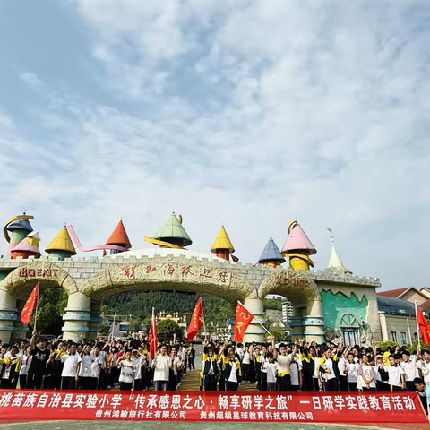 松桃苗族自治县实验小学六年级(4)班“传承感恩之心·畅享研学之旅”研学实践教育活动