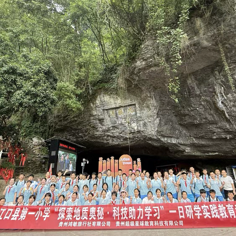 江口县第一小学六（2）班“探索地质奥秘·科技助力学习”一日研学实践教育活动
