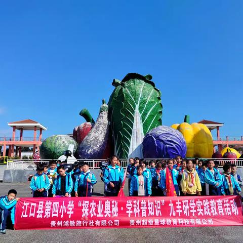 江口县第四小学“探农业奥秘.学科普知识”九丰一日研学实践教育活动