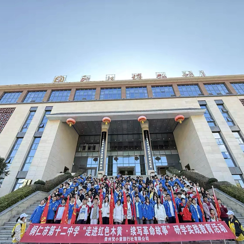 铜仁市第十二中学八年级（1）班师生赴云上居、印江博物馆、木黄会师纪念碑开展“走进红色木黄·续写革命故事”研学实践教育活动