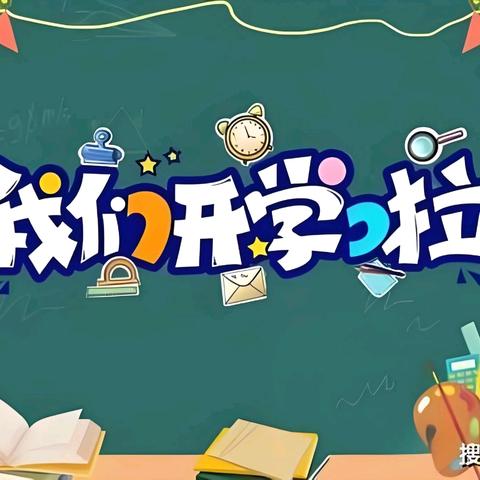 开学啦！ 向阳花中队2024下第一周校园成长记录