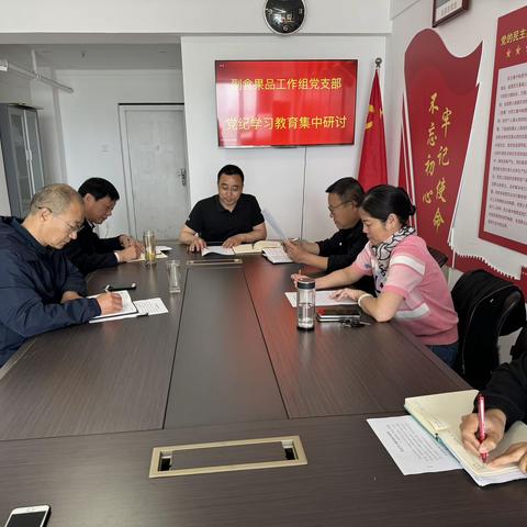 副食果品工作组党支部开展党纪学习教育研讨会