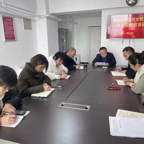 供销农产品党支部开展十一月主题党日活动——加强党性锻炼，学党史、话初心