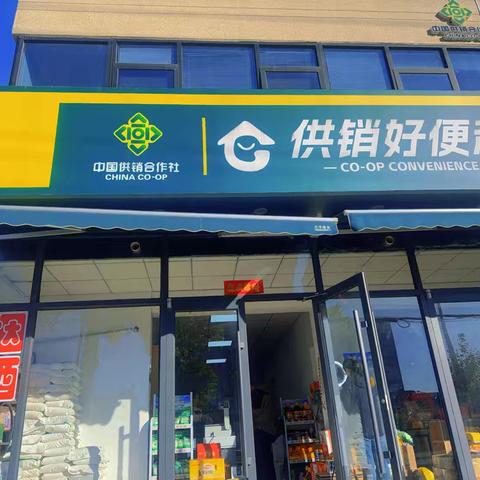 供销好便利三号店开播啦！