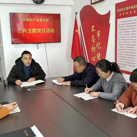 供销农产品公司党支部开展二月主题党日活动