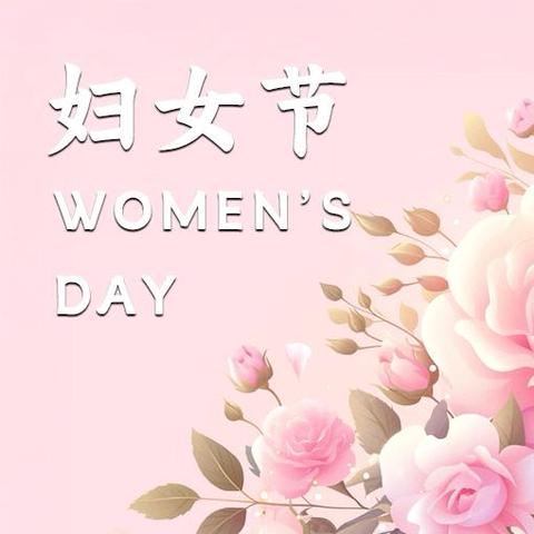 致敬每一位女性 妇女节快乐！