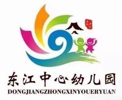 临高县东江中心幼儿园——教师自制玩教具比赛