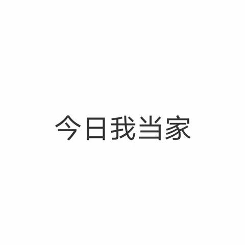 今日我当家