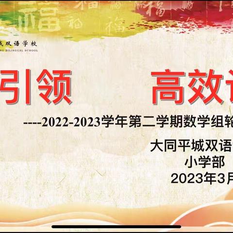 “课标引领   高效课堂”大同平城双语小学部数学组教师轮教课精彩纪实