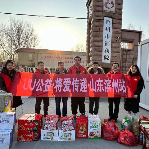 UU公益滨州站在新春为福利院送年货
