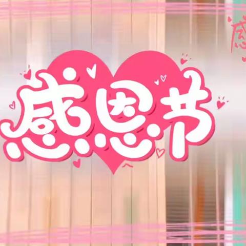 “感恩有你，温情陪伴”——黄果树镇星星幼儿园感恩节活动