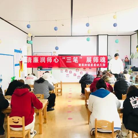 【清廉润师心，“三笔”展师魂】——黄果树镇星星幼儿园2023年秋季教师技能大赛活动