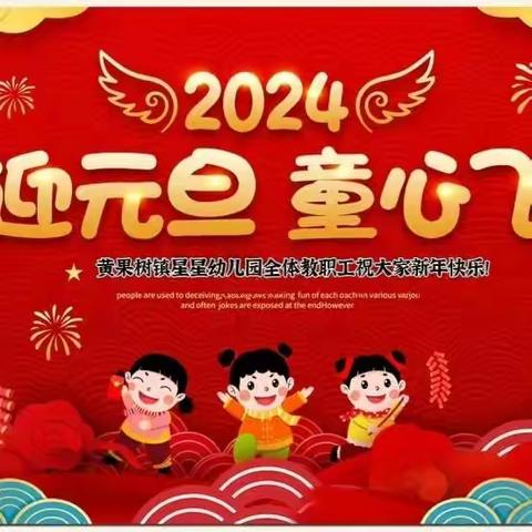 【喜迎元旦，童心飞扬】——黄果树镇星星幼儿园元旦节放假通知