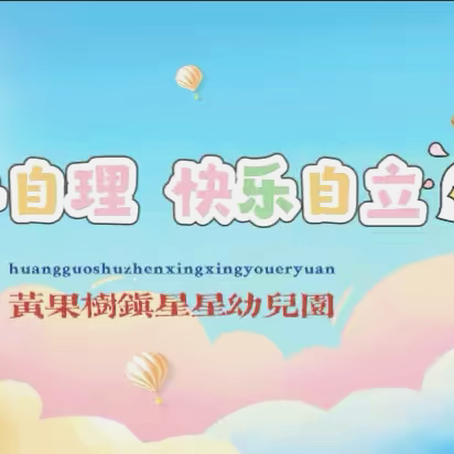 “巧手自理  快乐自立”——黄果树镇星星幼儿园20234年春季幼儿能力大比拼