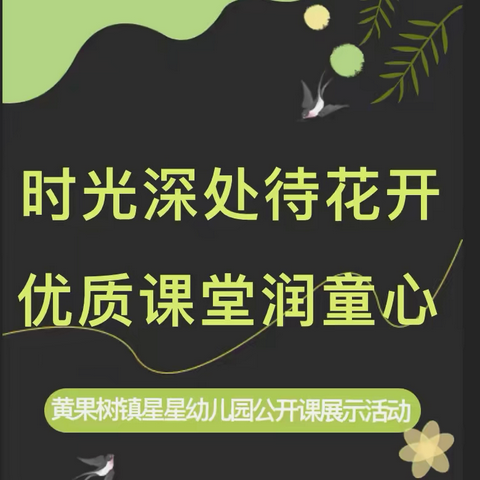 『时光深处待花开 优质课堂润童心』——黄果树镇星星幼儿园公开课观摩活动