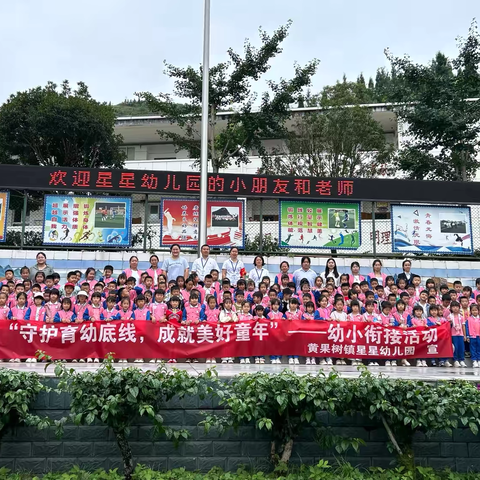 『守护育幼底线 成就美好童年』——黄果树镇星星幼儿园参观黄果树小学活动