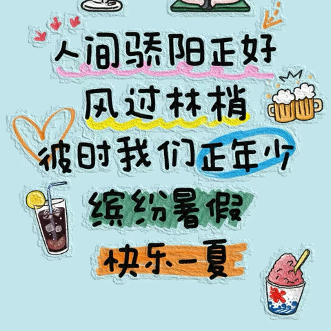 【缤纷暑假  快乐一夏】——黄果树镇星星幼儿园暑假放假通知及温馨提示