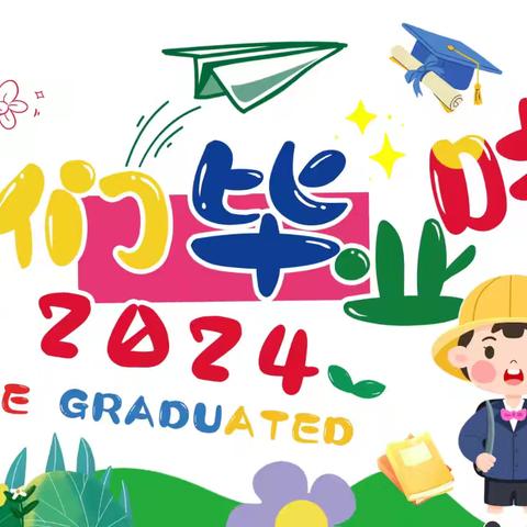 七彩童年幼儿园2024届毕业典礼纪实 ——祝宝贝们前程似锦    未来可期