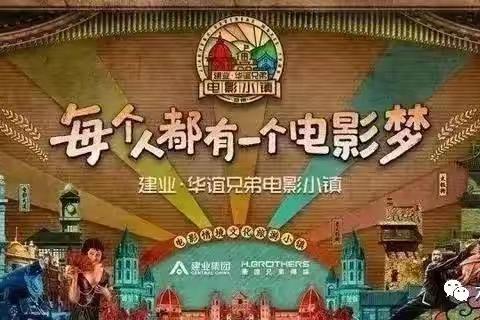 《嗨翻电影小镇 玩转溢彩童年》———濮阳市开发区中原路第一小学四年级二班研学纪实