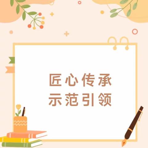 【昆小教研】“青蓝携手 薪火相传”昆仑路小学师徒结对——师傅展示课（数学组）