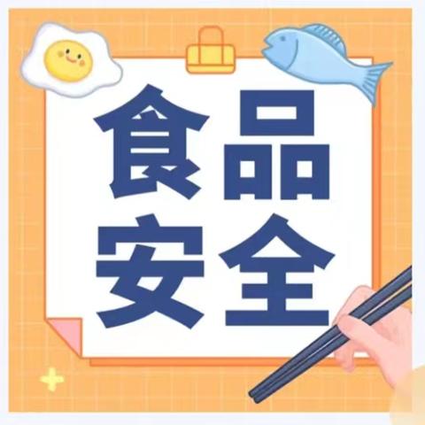 食品安全记心上，健康快乐伴成长—姚寨中心幼儿园食品安全教育活动