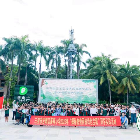 三亚市吉阳区落笔小学组织师生到呀诺达热带雨林 开展探秘热带雨林绿色宝藏研学实践活动