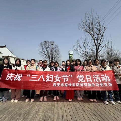 跟党奋进新征程，巾帼建功新时代，庆祝“三八”妇女节党日活动