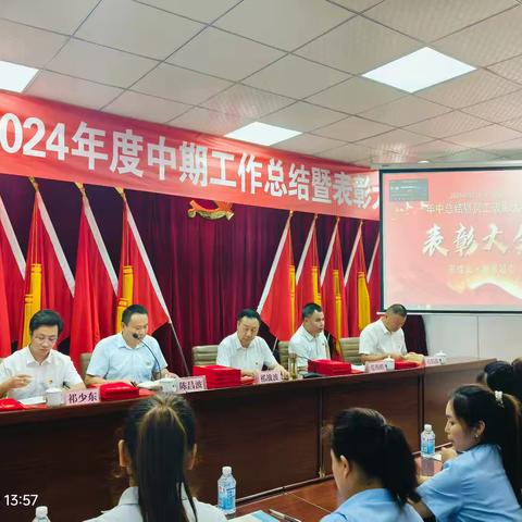 2024年中期工作总结及表彰大会