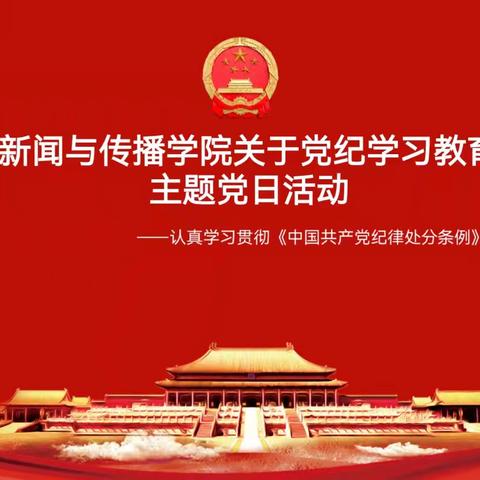 【平顶山学院】新闻与传播学院关于党纪学习教育主题党日活动