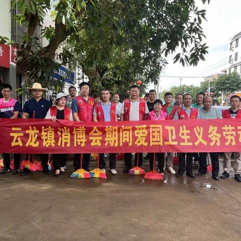 【琼山基层治理】云龙镇开展消博会期间爱国卫生运动义务劳动