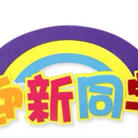 开学迎新 教室内前后黑板布置活动