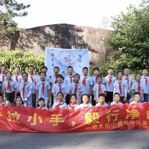 大手拉小手，毅行净山林 ——浙师大附小鹿鸣中队霞客古道暑期环保实践活动