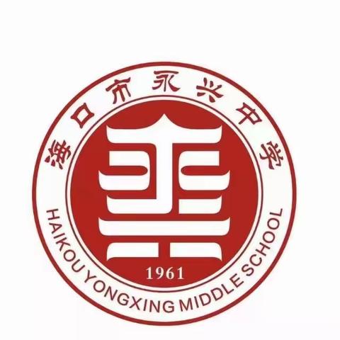 海口市永兴中学2023年秋季招生简章