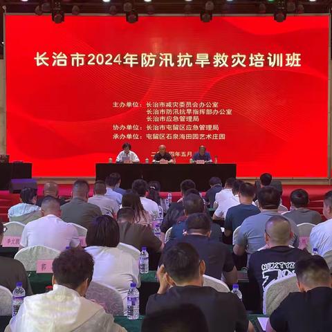 长治市2024年防汛抗旱救灾培训班召开