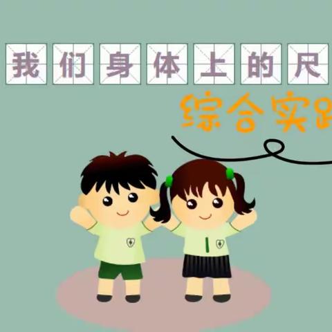 向阳学校小学部二年级数学学科活动