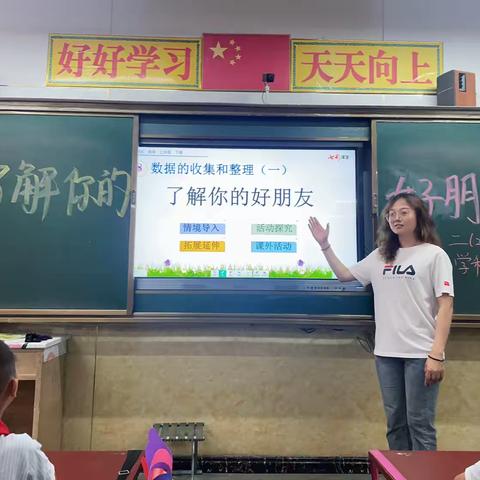 临汾向阳学校小学部  二年级数学学科活动《了解你的好朋友》