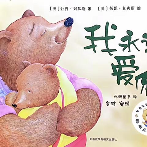 凯里市第七幼儿园每周故事汇分享—《我永远爱你》