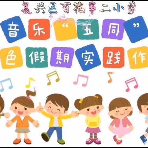 【寻见百二小】“音”为有你 “乐”发精彩——复兴区百花第二小学寒假“五同”特色作业展之音乐篇